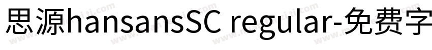 思源hansansSC regular字体转换